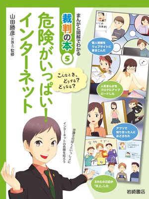 cover image of まんがと図解でわかる裁判の本5 危険がいっぱい!インターネット